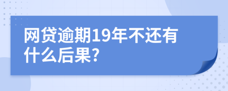 网贷逾期19年不还有什么后果?