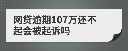 网贷逾期107万还不起会被起诉吗