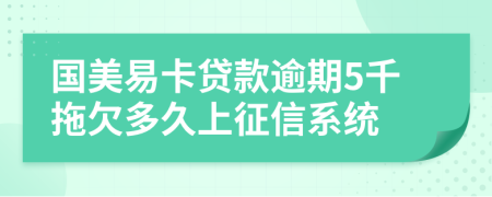 国美易卡贷款逾期5千拖欠多久上征信系统