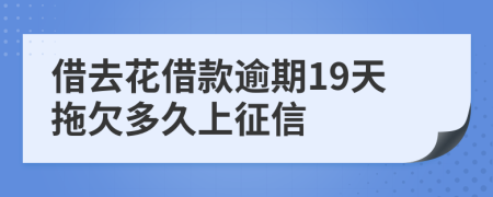 借去花借款逾期19天拖欠多久上征信