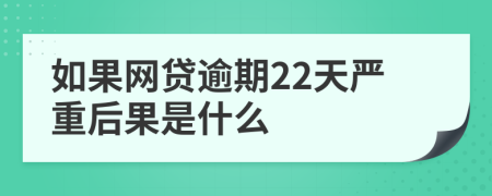 如果网贷逾期22天严重后果是什么