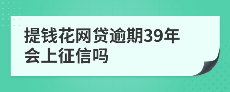 提钱花网贷逾期39年会上征信吗