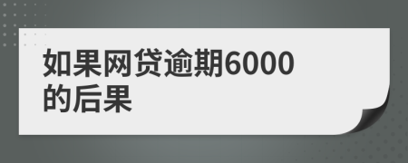 如果网贷逾期6000的后果