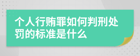 个人行贿罪如何判刑处罚的标准是什么