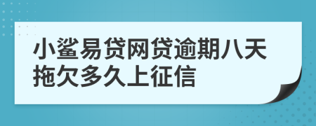 小鲨易贷网贷逾期八天拖欠多久上征信