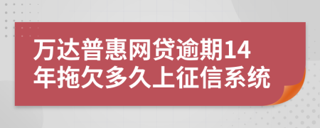 万达普惠网贷逾期14年拖欠多久上征信系统