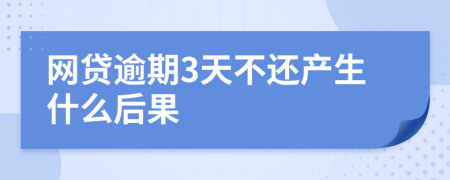 网贷逾期3天不还产生什么后果