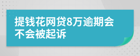 提钱花网贷8万逾期会不会被起诉