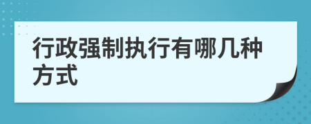 行政强制执行有哪几种方式