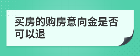 买房的购房意向金是否可以退