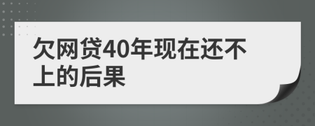 欠网贷40年现在还不上的后果