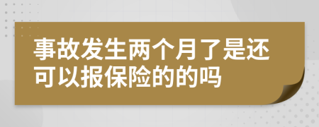 事故发生两个月了是还可以报保险的的吗