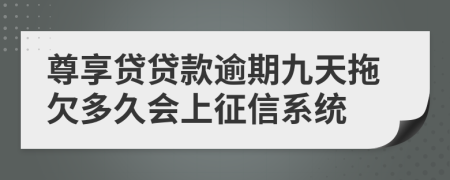 尊享贷贷款逾期九天拖欠多久会上征信系统