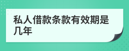 私人借款条款有效期是几年