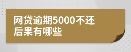 网贷逾期5000不还后果有哪些