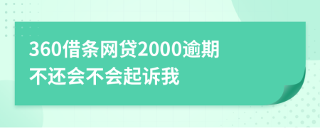 360借条网贷2000逾期不还会不会起诉我