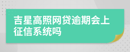 吉星高照网贷逾期会上征信系统吗