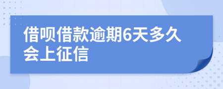 借呗借款逾期6天多久会上征信