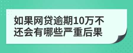 如果网贷逾期10万不还会有哪些严重后果