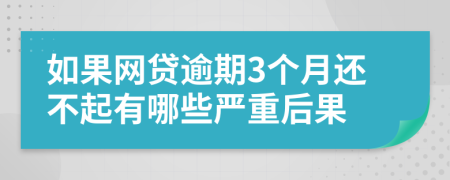 如果网贷逾期3个月还不起有哪些严重后果