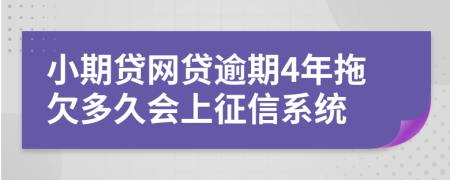 小期贷网贷逾期4年拖欠多久会上征信系统