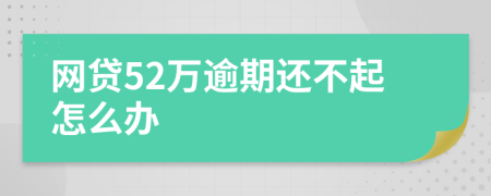 网贷52万逾期还不起怎么办