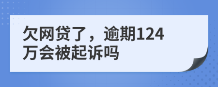 欠网贷了，逾期124万会被起诉吗