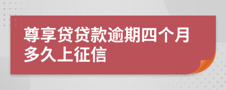 尊享贷贷款逾期四个月多久上征信