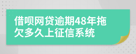 借呗网贷逾期48年拖欠多久上征信系统