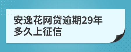 安逸花网贷逾期29年多久上征信