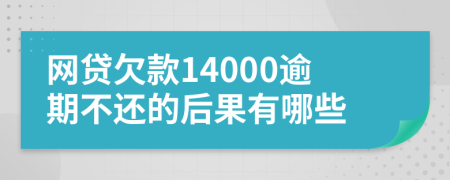 网贷欠款14000逾期不还的后果有哪些