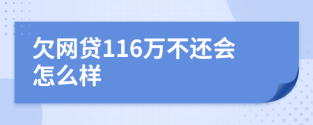 欠网贷116万不还会怎么样