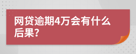 网贷逾期4万会有什么后果？