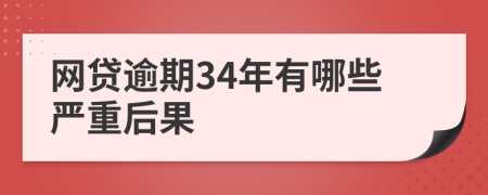 网贷逾期34年有哪些严重后果