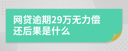 网贷逾期29万无力偿还后果是什么