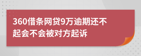 360借条网贷9万逾期还不起会不会被对方起诉