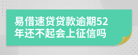 易借速贷贷款逾期52年还不起会上征信吗