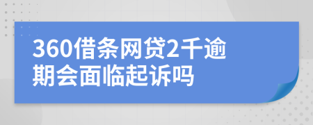 360借条网贷2千逾期会面临起诉吗