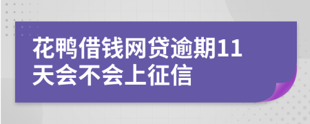 花鸭借钱网贷逾期11天会不会上征信