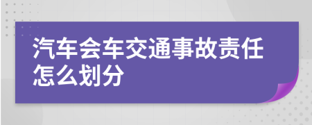 汽车会车交通事故责任怎么划分