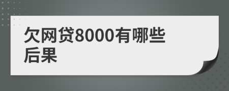 欠网贷8000有哪些后果