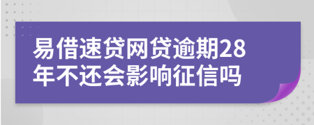 易借速贷网贷逾期28年不还会影响征信吗