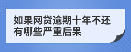 如果网贷逾期十年不还有哪些严重后果