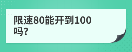 限速80能开到100吗？