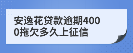 安逸花贷款逾期4000拖欠多久上征信