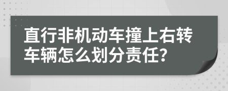 直行非机动车撞上右转车辆怎么划分责任？