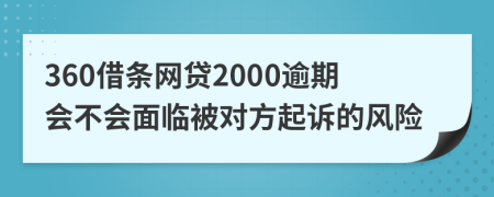 360借条网贷2000逾期会不会面临被对方起诉的风险