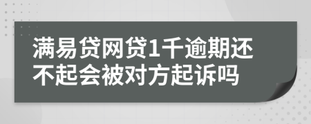 满易贷网贷1千逾期还不起会被对方起诉吗