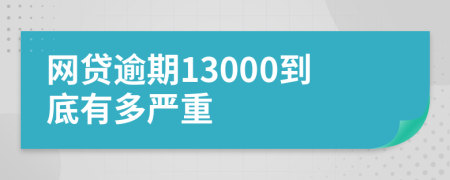 网贷逾期13000到底有多严重