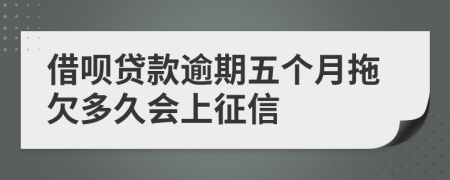 借呗贷款逾期五个月拖欠多久会上征信